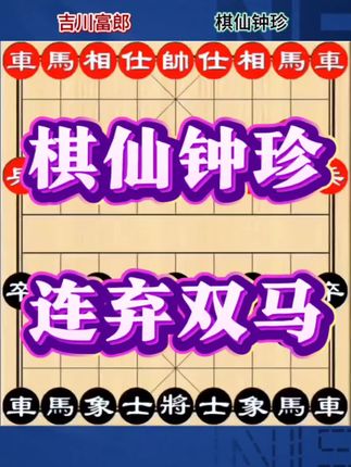 棋仙钟珍连弃双马#天天象棋 #象棋布局 #象棋