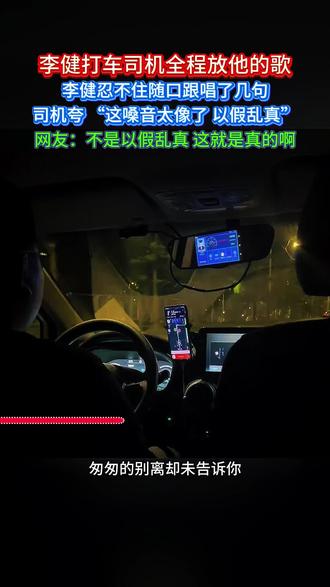 #康桥别恋 李健深夜打车司机竟没有认出,司机正听他的新歌,李健随口跟唱,司机都震惊了,这哪里是打车明明是免费的演唱会门票#李健#车里唱歌#偶遇 #车里唱歌