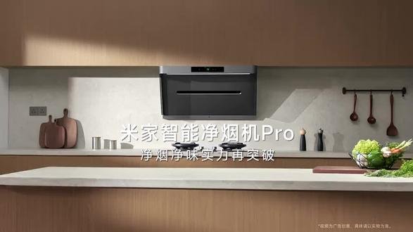 米家净烟机pro#米家净烟机#米家#米家油烟机#米家智能净烟机pro#米家