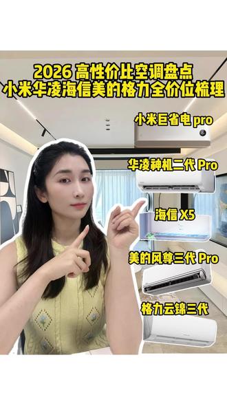 2026高性价比空调盘点!小米华凌海信美的格力全价位梳理! #空调怎么选性价比最高 #小米巨省电pro #华凌神机 #美的风尊空调 #格力云锦