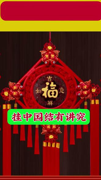 挂中国结的讲究#家居布局 #中华文化知识讲解 #装修设计 #婚姻家庭