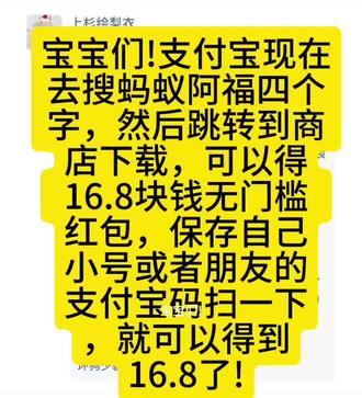 宝宝们!支付宝现在去搜蚂蚁阿福四个字,然后跳转到商店下载,可以得16.8块钱无门槛红包,保存自己小号或者朋友的支付宝码扫一下,就可以得到16.8了!