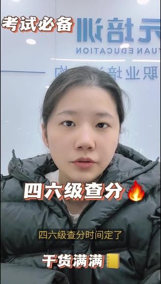海门大学英语四六级学习班 今天开始查成绩啦#查成绩 #考试 #考证 #备考 #逢考必过 @DOU+小助手 @抖音小助手 @抖音创作小助手 @生活服务热点中心 @DOU+上热门