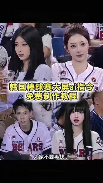 韩国棒球女神ai生成教程
chatgpt生成球场指令
韩国棒球大屏ai指令
看球赛ai指令
韩国棒球大屏
韩国看棒球上大屏指令
韩国棒球女神#小云雀AI #小云雀AI一镜到底