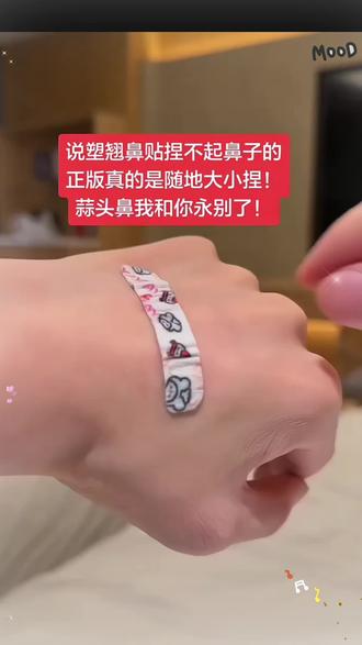 适合肉肉鼻蒜头鼻的塑形帖来喽,真的不是智商税!晚上睡觉前戴可以形成肌肉记忆,而且可以重复使用 #随心塑翘鼻贴 #睡觉塑形鼻贴 #塑翘鼻贴#蒜头鼻#鼻翼缩小