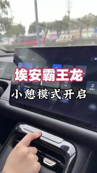 埃安霸王龙如何开启小憩模式#埃安 #埃安霸王龙
