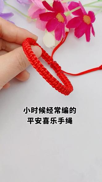 小时候经常编的 平安喜乐红绳 #手工#编绳#手绳#纯手工编绳#零基础学编绳
