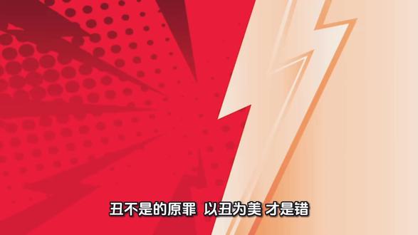 丑不是的原罪,“以丑为美”才是你的错!
有一种丑陋它是先天性的生理缺陷,是不可逆与生俱来的。身残志坚,关键的是人要有一个健康向上的心理。上天是公允的,当他关闭一扇窗的同时会打开另一扇窗来平衡这种美中不足。往往有生理缺陷或残疾的人都会比正常人在某方面具有突出表现和技能,当然运气也不错。
社会审美的畸形生态“审丑现象”日益泛滥,个别“以丑为美”的“网红经济”应运而生甚嚣尘上,冲击消解着人们的传统审美观念!
生的丑并不是你的错,当你被资本利用做为噱头来满足人们的猎奇心理,让人围观打赏做为一种敛财的工具而哗众取宠时,你是否反思反省过我是不是被人当玩物耍弄的“猴子”!况且猴子也有“反抗精神,驯服一只让人“围观”的猴子并非易事,也要煞费苦心,更需要糖果和耐心!你别把资本唯利是图给你的“利好”以为是老天爷赏饭吃而自我感觉良好!
买的没有卖的精,猴子再精,它精不过耍猴人的算计。所谓的个别以丑为美的“网红明星”们,其实就是资本手中的玩偶和“跳梁小丑”以及收割韭菜的镰刀工具而已。说白了这些“小丑”的可利用价值还不是父母给的那副嘴脸。
丑并不是原罪,而你“视丑为美,以丑为荣”才是你的错!那不是臭不要脸,而是“丑”不要脸,人不要脸——则天下无敌!#审丑文化 #