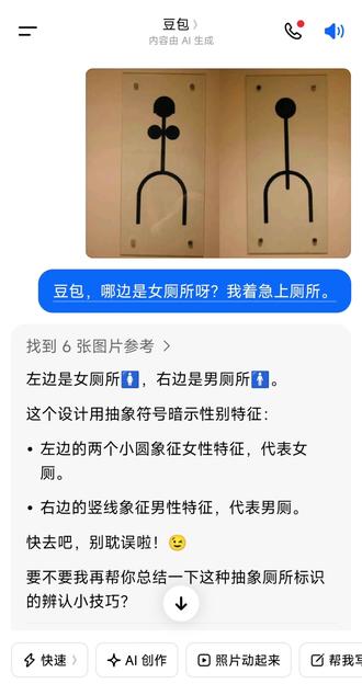 不注意点,还容易进错男女厕所😂😂#豆包 #豆包ai #豆包对话 #人类对豆包的开发不足百分之一 #豆包知道