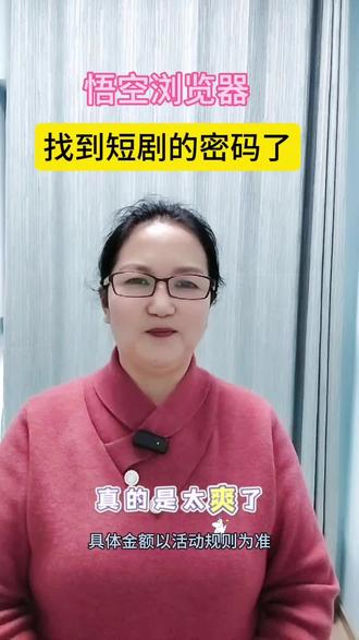 悟空浏览器找到短剧的密码了#悟空浏览器 短剧推荐##你的短剧搭子 #