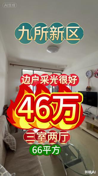 九所新区这套房很适合刚需和养老朋友看看,毗邻嘉林达,位置方便,出行生活都省心。房子是三房两厅边户,70年产权商品房,买得放心,住得踏实。虽然面积是66平方,但三房设计很实用,一家人住也够用。现在业主诚心出售,总价46万,正常过户,正常办理房本,流程清清楚楚,没有那些麻烦事。想在九所新区安家,预算又想控制好的,这套真的值得来看看。#九所新区二手房