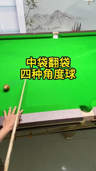 中袋最全翻袋教学来啦#台球 #翻袋 #台球技巧 #台球是一种生活 #台球教学
