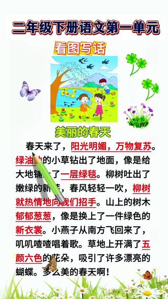 #二年级下册 第一单元《写春天》写话优秀范文,孩子写作没思路,不知道如何下笔,可以准备这本#同步作文 一步步教会孩子如何写作 #小学语文
