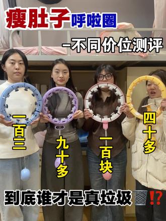 瘦肚子呼啦圈不同价位测评 卡迪侬智能呼啦圈/宅攻略智能呼啦圈/李宁智能呼啦圈/keep智能呼啦圈/特步智能呼啦圈/匹克智能呼啦圈/迈瑞客智能呼啦圈/迈康智能呼啦圈/赫朗智能呼啦圈
#呼啦圈瘦肚子有效果吗#vlog十亿流量扶持计划#宅攻略智能呼啦圈#瘦肚子#呼啦圈