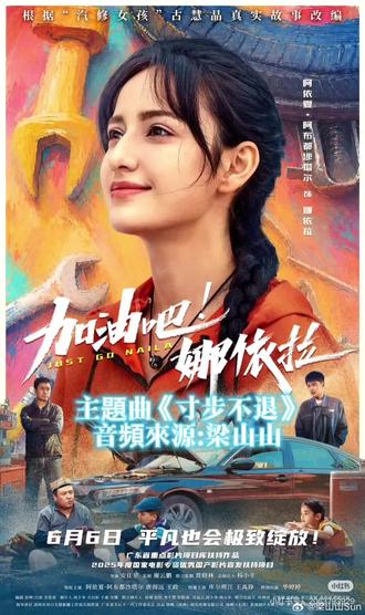 #廣東優秀電影觀影推介會
#加油吧娜依娜 #梁山山
6.6全國首映😍票房大賣!第一: 為所有追夢的人或者現在有夢想噶朋友一齊加油奮鬥吧,第二:職業技能學校也是很棒的,提前學習一技之長出來社會就可以有一個興趣愛好的專業加油奮鬥,年輕人 !為夢想努力
第三:現場聽到山山唱主題曲《寸步不停》
🤜🏻🤛✊🏻💪🏻👍🏻