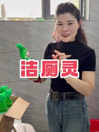 这个洁厕灵家里没断过,一大早侄子侄女就因为厕所搁架了,多亏我屯的还有,直接一倒一刷就干净了,关键还不贵,好用的很#洁厕剂 #好物推荐🔥 #马桶清洁剂推荐