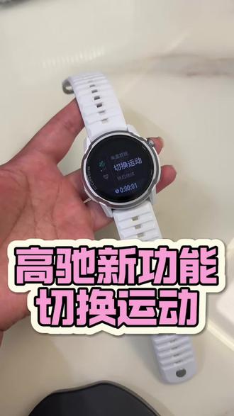 高驰手表新功能之切换运动项! #高驰#运动手表#高驰apex4 #徒步#高驰新功能