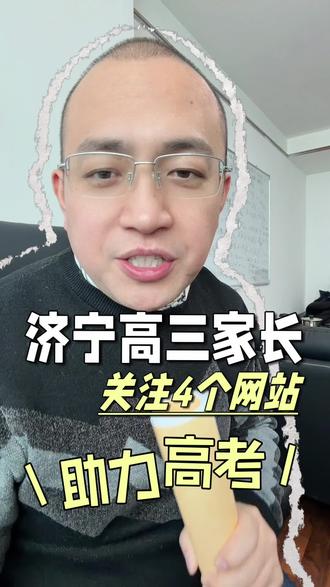 济宁高三家长必须关注的4个网站,高考备考志愿填报一站式解决#高三家长#济宁一中 #济宁一中任城校区 #济宁育才中学 #济宁实验中学