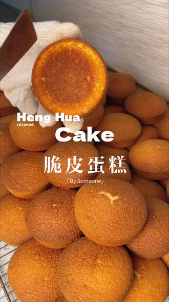 简单上手的脆皮蛋糕来啦#零基础烘焙教学 #蛋糕