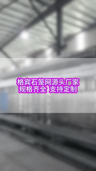还在为河道护坡、边坡加固找靠谱材料?真正的格宾石笼源头厂家来了!我们深耕安平丝网产业带,自有全自动生产线,从优质镀锌、高尔凡钢丝到成品网箱,全流程自主把控,拒绝中间商加价。采用双绞合六边形工艺,网体柔韧抗拉,适应地基沉降,不惧洪水冲刷。生态透水结构,利于植物生长,实现防护与复绿同步。国标品质,规格齐全,支持定制,现货直发,免费提供施工指导。大型水利、交通工程长期供应商,品质稳定、交付准时,为您的工程筑牢生态防线,省钱又省心!#格宾石笼网源头厂家 #格宾石笼网 #格宾石笼网厂家
