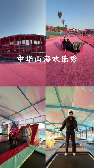 谁过年还不知道花29.9就能来漳州新开的这个中华山海欢乐秀畅玩一整天#中华山海欢乐秀#春节去哪儿玩#福建满城烟火#亲子游玩好去处 #游玩攻略