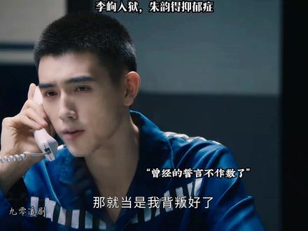 李峋入狱,朱韵得抑郁症#好剧推荐