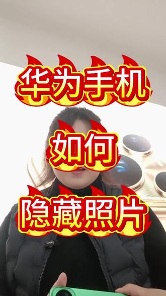华为手机如何隐藏图片#华为鸿蒙系统6.0#华为nova15系列#用机技巧#mate80系列#咸丰大坝店