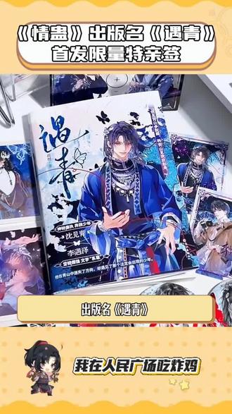 《 情蛊》实体书来啦,出版名《遇青》,限量600特签,1000亲签,大年初一,不见不散 #情蛊by荷煜 #情蛊实体书 #沈见青x李遇泽 #小说推荐