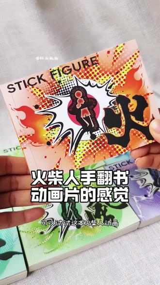 孩子喜欢画画又喜欢火柴人可以试试这本手翻书,完成翻翻动起来啦 #上热门 #火柴人 #火柴人战争 #火柴人绘画 #启蒙动画
