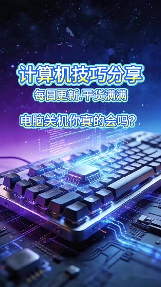 你真的会关机吗?不会正确关机,小心你的电脑直接摆烂罢工!#电脑 #电脑知识 #程序员 #电脑小技巧