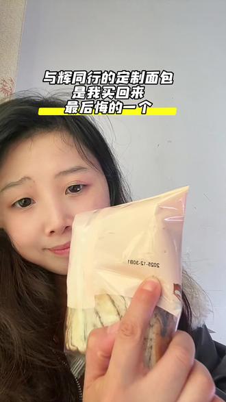 #真实生活分享官 与辉同行定制面包买回来后我后悔了,今天晚上就不跟你们抢,新款面包给我留一箱就行#与辉同行定制面包 #定制面包 #定制吐司