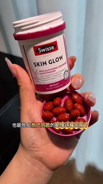 别再一味的补水了!热巴同款小粉瓶吃起来! #swisse #斯维诗 #斯维诗曜光瓶 #虾青素 #抗氧