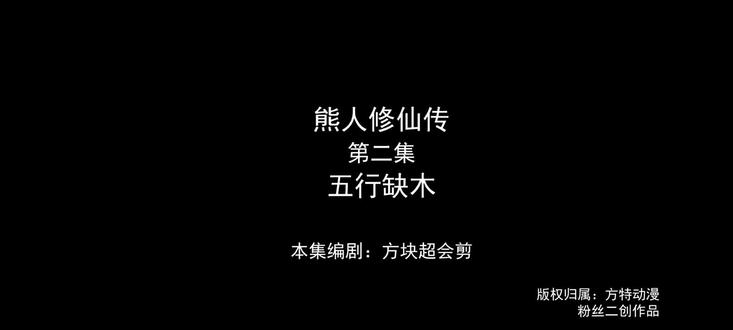 AI生成熊人修仙传!!!!