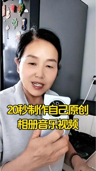 20秒带你制作出自己的原创相册音乐视频#短视频创业 #自媒体创业 #干货分享