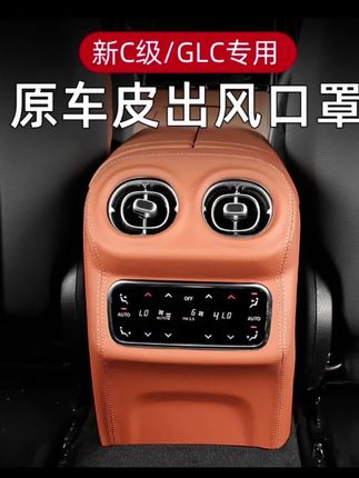 22-25款奔驰GLC260L 300后出风口罩C级C260C200L中控保护贴膜装饰升级优化奔驰C和GLC的后排空调,把原车很廉价的塑料变成内饰同色同纹理同缝线的皮质,更加协调美观,凸显档次感#奔驰 #奔驰c260l #奔驰glc #汽车用品#汽车知识