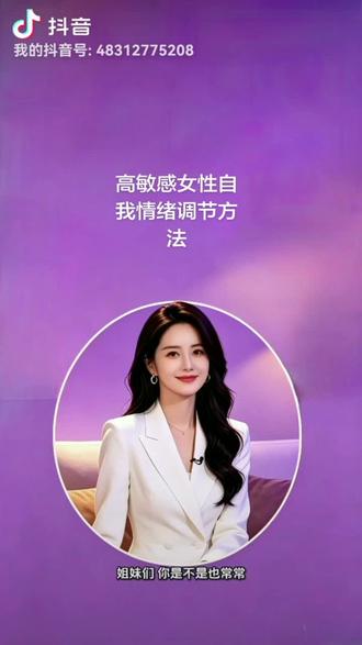 高敏感女性自我情绪调节方法 高敏感女性自我情绪调节方法
敏感本身不是缺点,只是感知力更强,容易多想、内耗、情绪波动大,核心做法是稳住内心边界,拆分情绪与事实,学会合理疏解
一、当下情绪上头,立刻止损
1. 暂停脑补,切断胡思乱想
察觉到心里纠结、反复琢磨一句话、一件事时,马上叫停思绪。默念“这只是我的想法,不一定是真相”,别顺着负面思绪无限延伸。
2. 身体缓冲平复情绪
深呼吸4秒吸气、6秒呼气,重复5次;起身走动、喝点温水,脱离让你难受的场景,身体放松后情绪会快速降温。
3. 区分事实和感受
客观事实只有一件,你的难过、猜忌、委屈只是自身感受。比如对方随口一句话,事实只是一句话,不必主观解读出恶意。
二、日常减少内耗,调整思维模式
1. 降低心理期待,不苛求所有人共情
敏感的人习惯在意他人看法、希望被理解接纳。接受每个人想法处事不同,别人的态度不代表对你的否定,不必事事追求圆满回应。
2. 放下完美心态,接纳自身特质
不用强迫自己变得大大咧咧,认可自己心思细腻、共情力强的优势。不必因为容易难过、多虑责怪自己,接纳真实的自己。
3. 减少过度兜底,守住个人边界
习惯体谅他人、顾及别人情绪,反而容易委屈自己。学会量力而行,不想做的事温和拒绝,不用为他人的情绪和选择负责。
三、合理宣泄情绪,不压抑堆积
1. 专属倾诉渠道
找信任的朋友、家人诉说心事,把心里郁结说出来;也可以写日记,把纠结的想法全部落笔,梳理思绪的同时释放压力。
2. 运动放空解压
散步、瑜伽、慢跑等运动,能释放负面情绪激素,舒缓紧绷的神经,缓解心里压抑感。
3. 沉浸爱好转移注意力
追剧、听歌、插花、阅读等,把注意力从烦心事抽离,让精神获得松弛感。
四、长期相处里的情绪自保技巧
1. 说话做事留余地,不钻牛角尖
和人相处,不对一句话、一个细节反复推敲。对方言行无心居多,别过度解读细节给自己添堵。
2. 建立情绪隔离墙
别人的负面情绪、消极评价,尝试隔绝在外。明白他人的状态是自身问题,不用代入自己、自我怀疑。
3. 学会自我肯定
容易自卑敏感时,多罗列自己的优点和付出。别总盯着不足,时常给自己鼓励,稳固内心底气。
#情绪 #敏感 #女性智慧