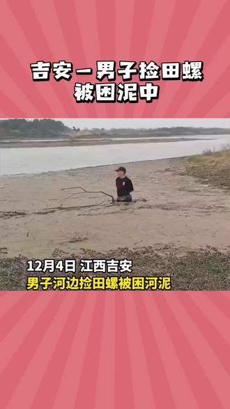 男子河边捡田螺被困河泥……
