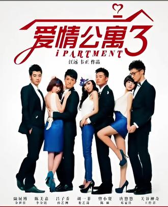 23-12#爱情公寓 #爱情公寓3