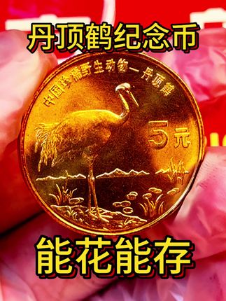 #丹顶鹤#纪念币#收藏#老钱币@抖音小助手