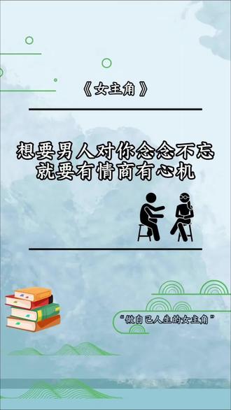 想要男人对你念念不忘,就要有情商有心机#书籍分享 #女性情感 #恋爱技巧