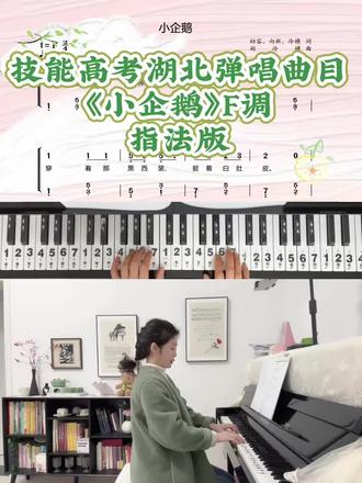 湖北技能高考弹唱曲目示范《小鸭嘎嘎》指法版 湖北技能高考省考在即,为高三学子们加油🥳🥳#儿歌弹唱 #简谱伴奏 #技能高考 #幼师必备 #学前教育专业