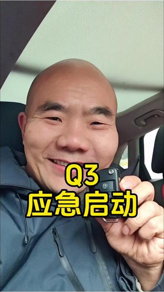 黄冈配汽车钥匙 奥迪Q3钥匙没电了怎么启动?#支持原创 #原创视频 #黄冈#黄冈汽车钥匙#黄州