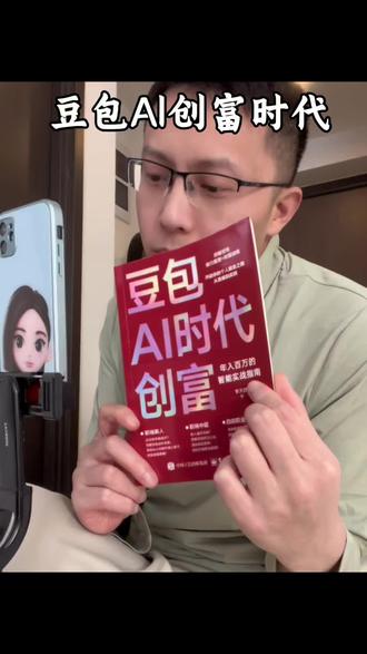 ai的时代,豆包真的帮助了我很多,我每天做视频,卖货都是靠的豆包,真的时代风口来了,如果不会用豆包可以直接买回来学习。#豆包ai#书