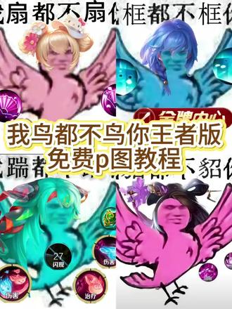 你看我鸟你不 #王者荣耀 #我鸟都不鸟你 #我鸟都不鸟你表情包 #醒图 #醒图创作者 我鸟都不鸟你p图教程步骤 我鸟都不鸟你p图教程 我鸟都不鸟你p图素材 我鸟都不鸟你教程 我鸟都不鸟你p人头 我鸟都不鸟你图片 我鸟都不鸟你表情包 我鸟都不鸟 我鸟都不鸟你素材 鸟都不鸟你p图 我鸟都不鸟你p图到肩膀上 我鸟都不鸟你p图软件 我鸟都不鸟你p图模板 我鸟都不鸟你模板 我鸟都不鸟你王者 我鸟都不鸟你王者荣耀 鸟都不鸟你原版视频 我鸟都不鸟你王者荣耀庄周 我鸟都不鸟你瑶 我鸟都不鸟你桑启 我鸟都不鸟你王者荣耀嫦娥 我鸟都不鸟你王者荣耀达摩 我鸟都不鸟你p图素材推荐 我鸟都不鸟你愿脸 鸟p图素材 p图素材抠图素材 我鸟都不鸟你表情包不同颜色 我鸟都不鸟你表情包出处 我鸟都不鸟你表情包王者 我鸟都不鸟你表情包橹穆 我鸟都不鸟你表情包微信 我鸟都不鸟你表情包扣图