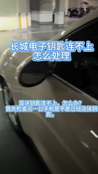 蓝牙钥匙连不上,怎么办?
首先检查另一台手机是不是已经连接钥匙,一台车不能同时联两台手机蓝牙;
还不行尝试以下办法分别测试:
方法一、退出app重新登录,并且检查是否有新版本,看看是否能连上蓝牙钥匙;
方法二、移除蓝牙重新配对,试试能不能连上;
方法三、重启手机看看是否能连上蓝牙钥匙;
方法四、换一台手机登陆账号试试;
方法五、找原车钥匙
方法六、找工具断一下蓄电池负极5分钟,(断电后需要初始化4门玻璃升降)再尝试连接蓝牙钥匙。
方法六、回售后让师傅处理
#车钥匙没电怎么办 #创作者中心 #创作灵感 #蓝牙钥匙 #与弗同行