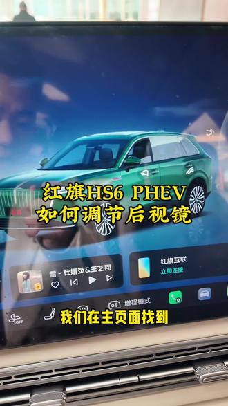 红旗HS6 PHEV,如何调节后视镜。#红旗HS6PHEV上市 #大五座新标杆 #新一代的红旗 #更好的大五座#红旗售后服务