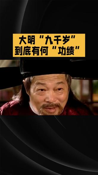 大明“九千岁”到底有何“功绩”#历史知多少 #历史人物#历史