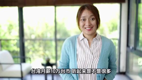 台湾月薪10万台币,放大陆到底什么水平?#台湾工资
#台湾生活
#两岸对比
#真实收入
#普通人生活
