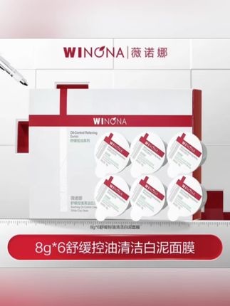 #无限回购的宝藏单品 薇诺娜8g*6舒缓控油#清洁 #白泥 面部护肤#涂抹面膜 #韦雪推荐 @DOU+小助手