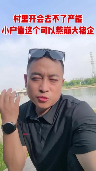 开会要是顶用 要补贴干啥!#说真话的博主 #养猪业#养猪人不容易